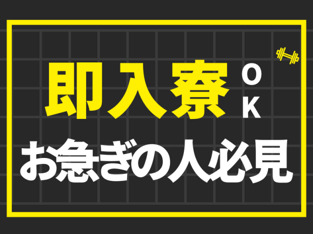 即入寮OK！お急ぎの方、必見です！