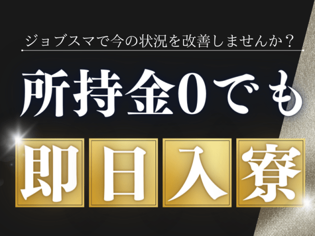 所持金0円でも即日入寮