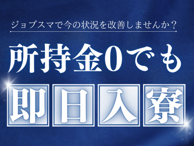 所持金0円でも即日入寮