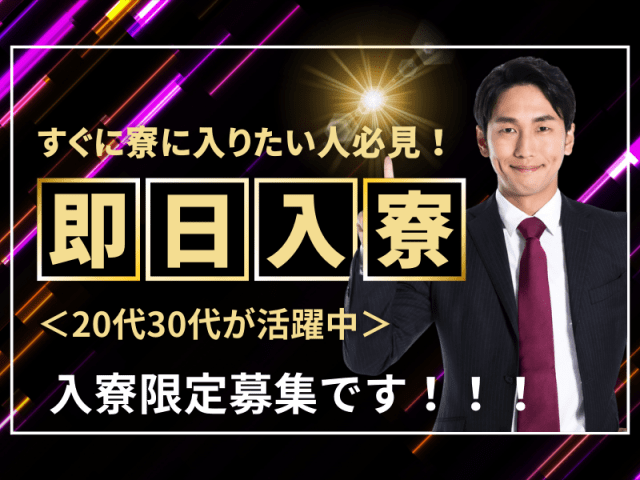 すぐに寮に入りたい人必見！即日入寮！
20代30代活躍中！入寮限定募集です！