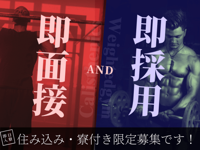 即面接＆即採用！
住み込み・寮付き限定募集です！