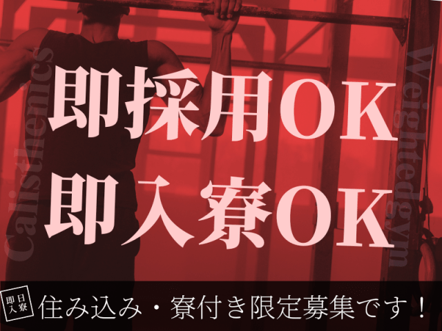 即採用＆即入寮OK！
住み込み・寮付き限定募集です！