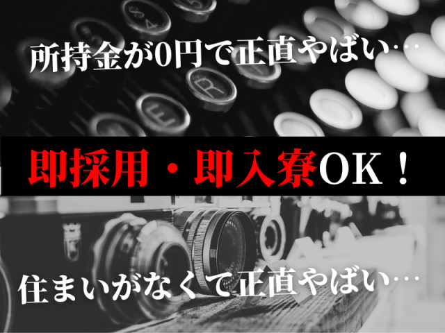 所持金が0円で正直やばい！
即採用・即入寮OK！