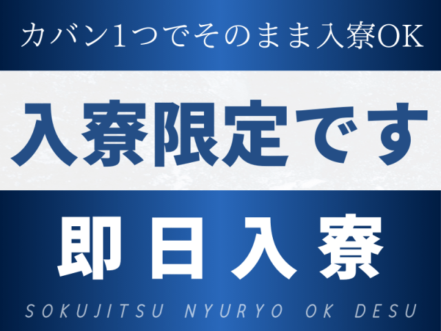 カバン一つでそのまま入寮OK
入寮限定です！即日入寮