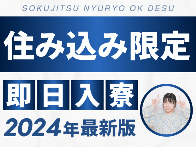 住み込み限定！
即日入寮！2024年最新版！