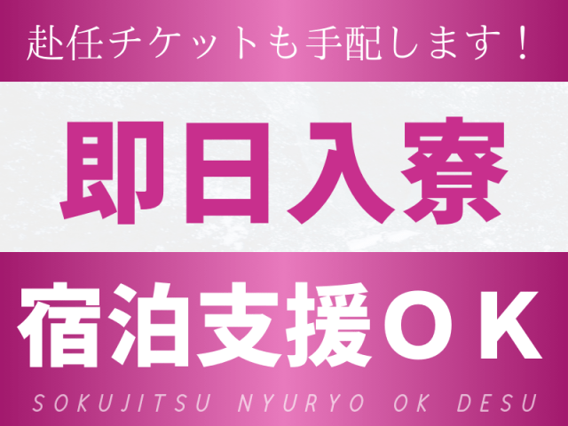 赴任チケットも手配します！
即日入寮！宿泊支援OK！