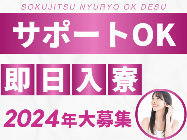 サポートOK！
即日入寮・2024年大募集！