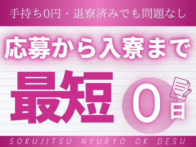 手持ち0円・退寮済みでも問題なし
応募から入寮まで最短0日！