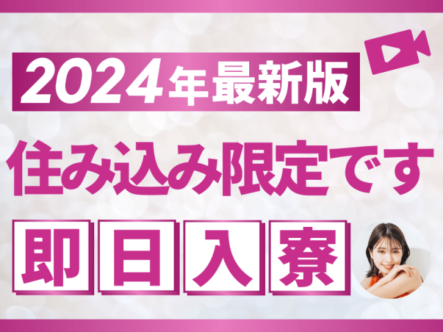 住み込み限定！
即日入寮！2024年最新版！