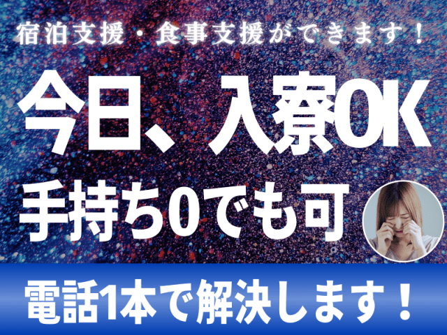 今日、入寮OK！
手持ち0でも可！
電話1本で解決します！