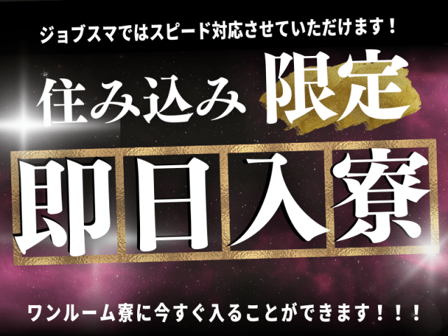 住み込み限定！即日入寮
ワンルーム寮にすぐ入ることができます！「