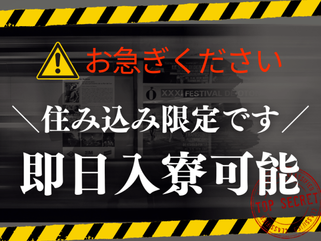 住み込み限定！即日入寮