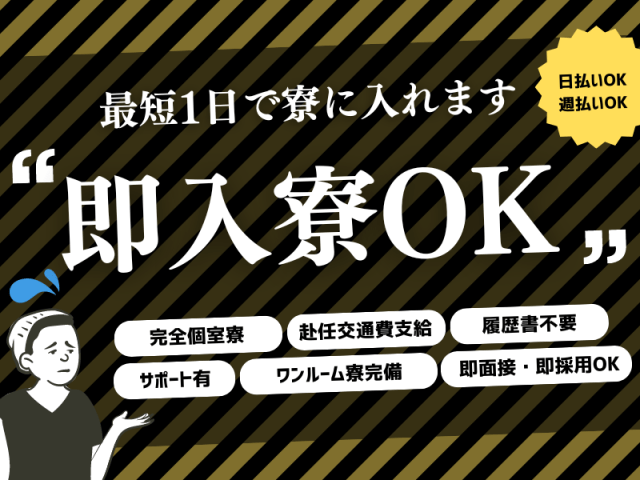 最短1日で寮に入れます！即入寮OK！
完全個室寮・赴任チケット支給・履歴書不要
サポート有・ワンルーム寮完備・即面接OK！