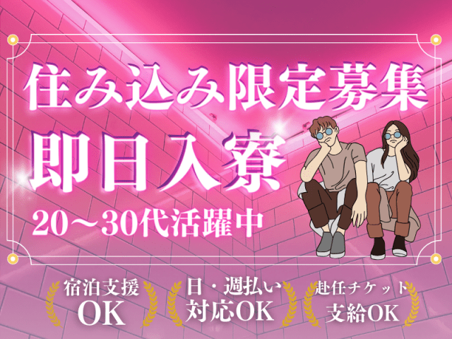 住み込み限定募集！即入寮OK！
20〜30代が活躍湯中！宿泊支援OK