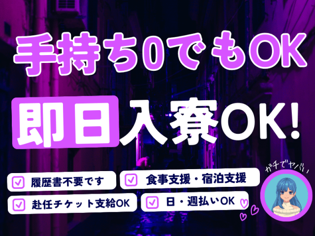 手持ち0でもOK！即日入寮OK！
履歴書不要・食事支援・宿泊支援
赴任チケットOK・日、週払いOK