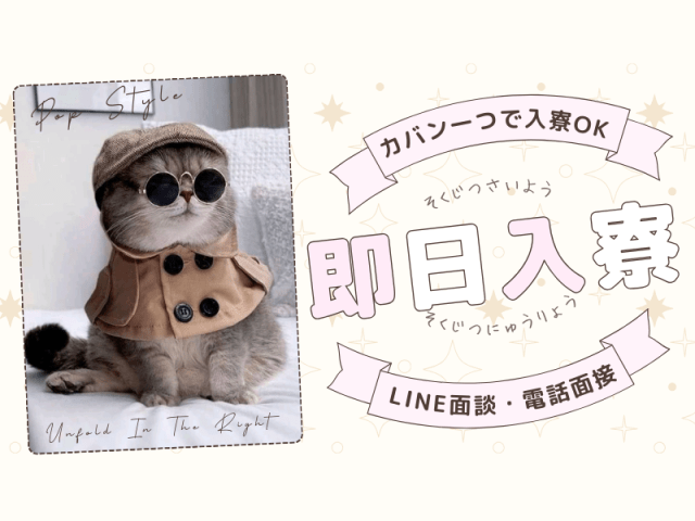 カバン一つで入寮OK！
即日入寮・LINE面接・電話面接OK