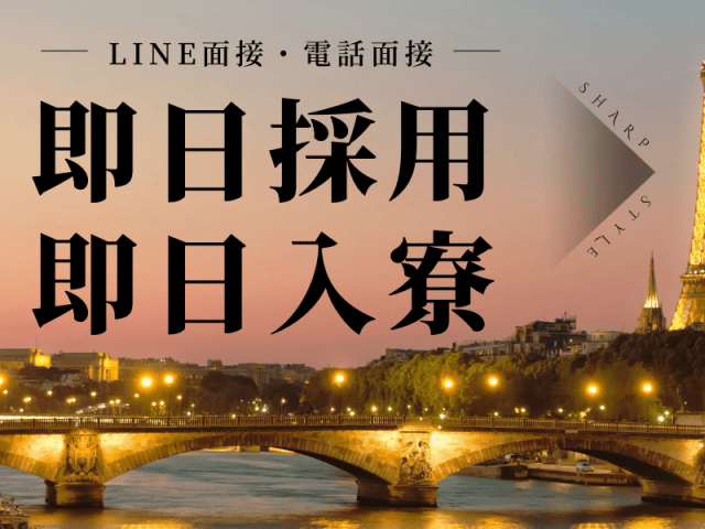 即日採用・即日入寮！
LINE面接・電話面接OK