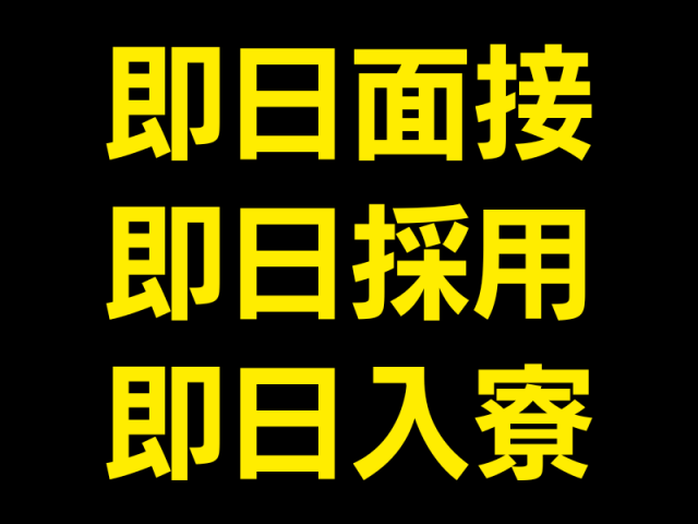 即日面接・即日採用・即日入寮！