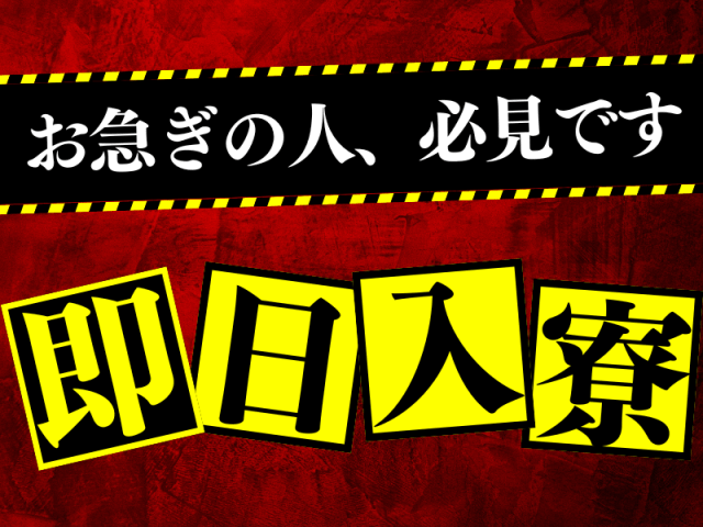 お急ぎの人、必見です！
即日入寮