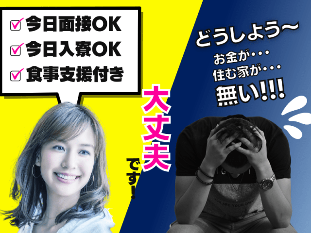 今日面接OK・今日入寮OK
食事支援付き！
お金がなくても住まいがなくても大丈夫!