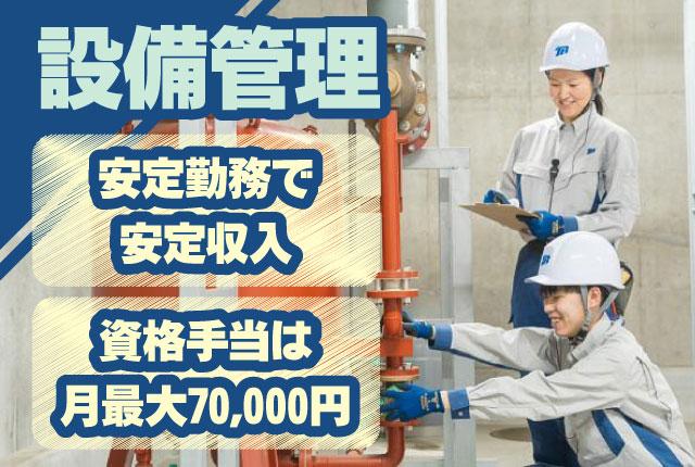 創業69年の安定企業/未経験者OK/学歴・資格不問  ビルの裏側で活躍する、快適さを支えるお仕事です機内食工場での施設メンテナンス