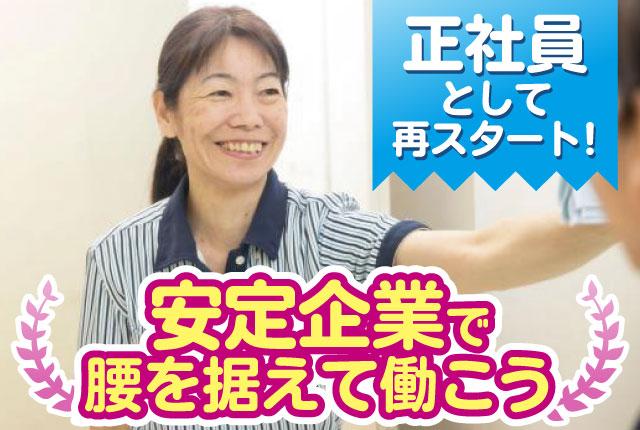 駅徒歩2分/月給28.5万円〜/賞与/土日休/育児が一段落後、正社員として再スタートしませんか清掃スタッフ副責任者候補
