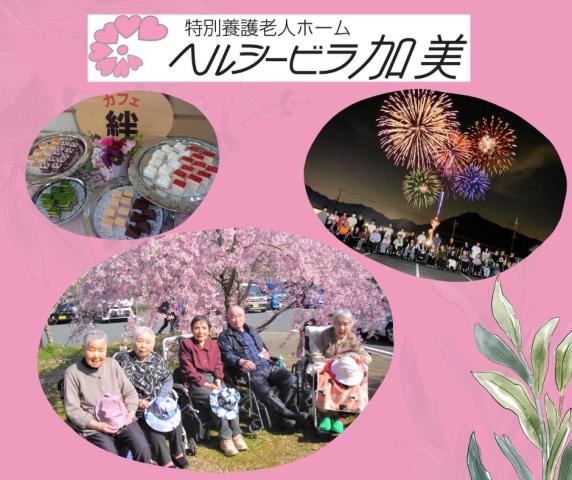 社会福祉法人千ヶ峰会　特別養護老人ホームヘルシービラ加美