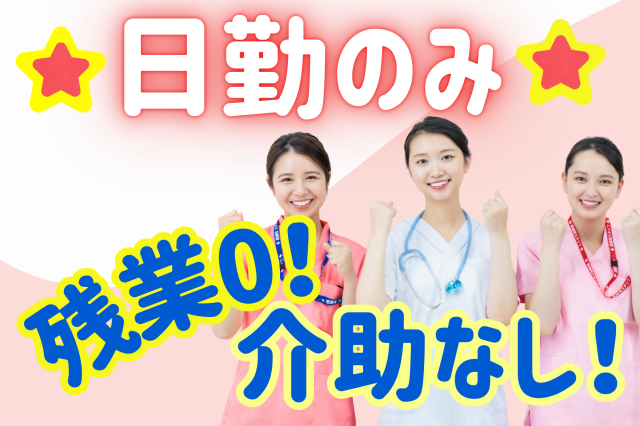 日勤のみで家庭と両立できます!