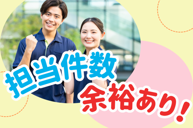 保有案件少なめだから業務に集中できます!