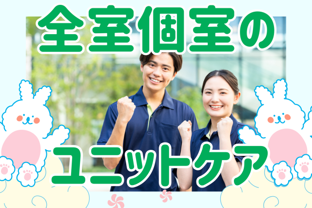 安定した待遇が魅力の施設です!