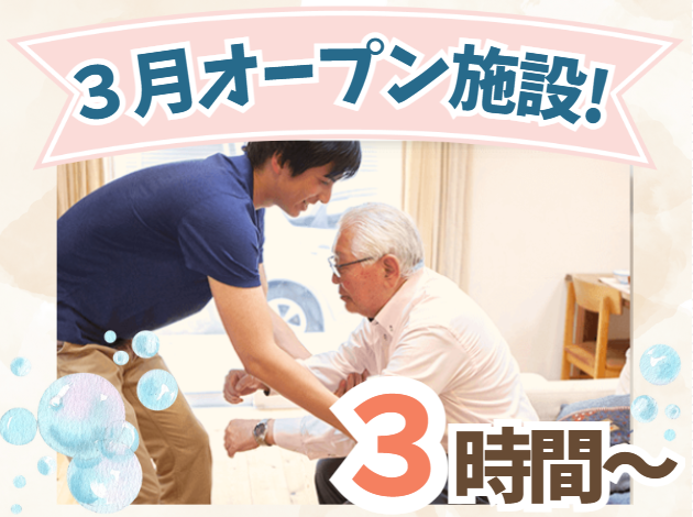 3月オープンの新規施設！