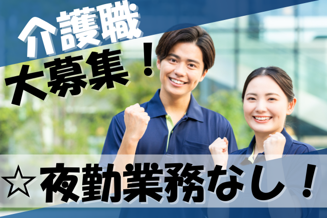 日勤介護のおしごと♪