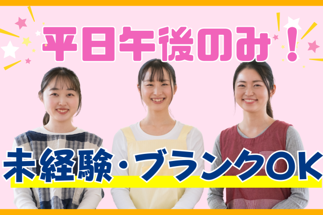 ★週2日〜★無資格OK★髪色・ネイル自由★1日2時間〜OK!児童福祉施設の子どもサポーター