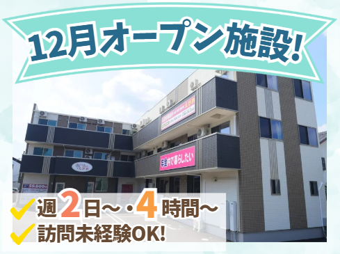 オープニングスタッフ!週2日・1日4時間~!未経験歓迎!施設内ヘルパースタッフ