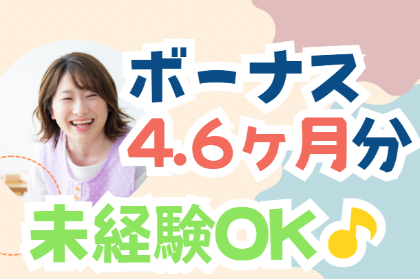 賞与4.6ヶ月分！無資格・未経験OK！児童〜成人まで幅広く関われる生活サポーター