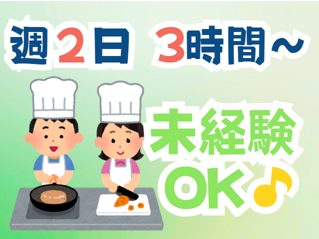 週2日〜・1日3時間から歓迎です♪