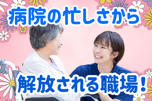 ★家庭優先の働き方OK★実働8時間以下★慌ただしさなし★連休OK★一般病棟の看護師