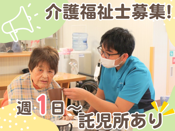 週1日〜、1日3時間〜OK！スキマ時間を活かせる！Wワーク扶養内勤務OK！介護福祉士