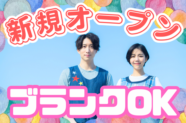 新規OPEN★週3〜OK★入社時期相談OK★ネイル・髪色自由児童指導員