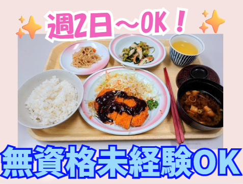 週2日〜OK×資格不要×未経験歓迎♪いつもの家事がそのままお仕事に★施設のキッチンスタッフ