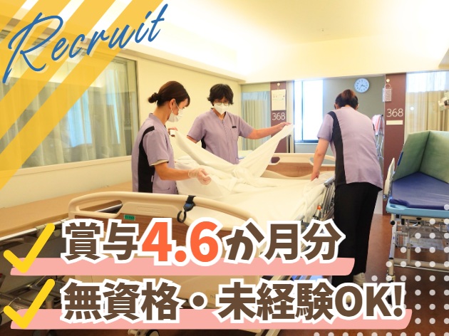 賞与4.6ヶ月分!無資格・未経験OK!