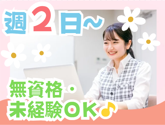 ★週2日〜★Wワーク・扶養内勤務★無資格・未経験OK★クリニックの受付スタッフ