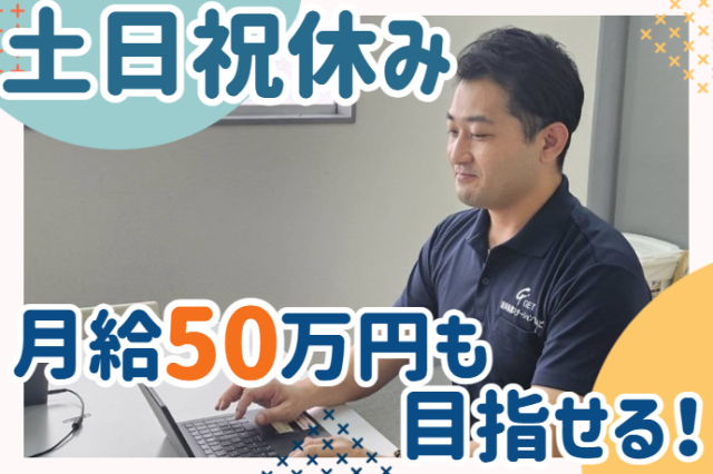 業界未経験OK！年間休日120日以上！