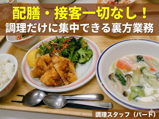 週2日〜×家事経験歓迎×扶養内OK♪家事の延長で社会に貢献★福祉施設の調理補助