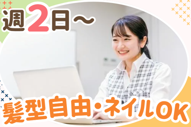 扶養内勤務もOK!