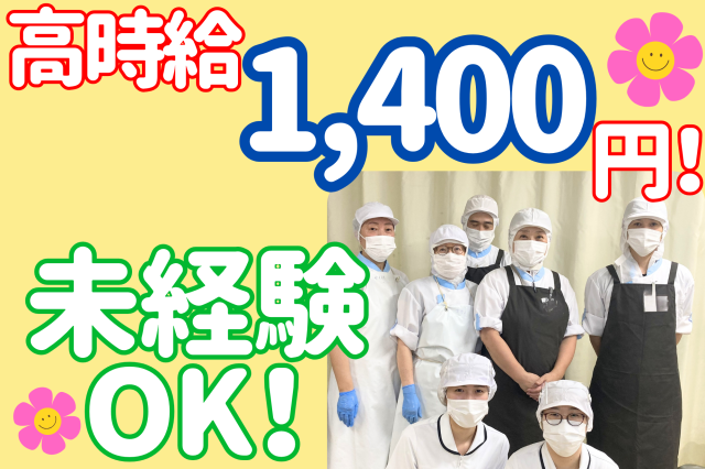 高時給1,400円！早番のみ！週2日〜！無資格OK！調理補助介護施設の調理補助スタッフ