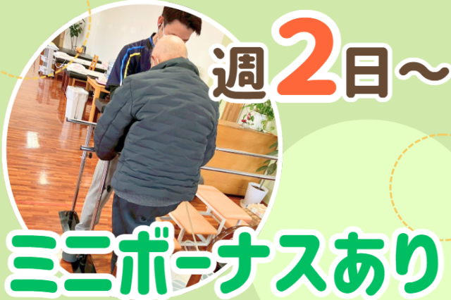 ＼一人ひとりに関われるリハ♪／週2日〜！ミニボーナスあり！福利厚生充実！デイサービスのOT