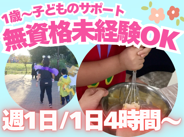 時給1,225円〜！子ども見守りサポーター！週1日午後のみ＋無資格・未経験OK子ども見守りサポーター