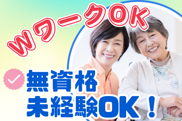 午前のみ・午後のみ勤務OK！