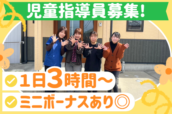 放デイ未経験OK♪